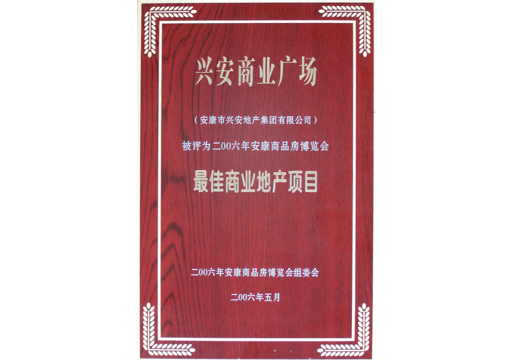 2006年興安商業(yè)廣場評為“最佳商業(yè)地產(chǎn)項目”。